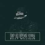 album image Единственный Нормальный Хеллоуин Пир во время чумы