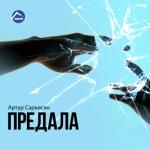 album image Шальной Предала
