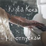 album image Ты дышишь, а вода льет с небес. Стеной... Я слышу - ты находишься здесь, со мной. Полумрак-полусон, по стеклу босиком. Есть ли ты, или нет, тебя я уже не знаю. Только ливень косой стеной. Если нет никого, то придумай его. Обними пустоту и поверь, Не отпускай - Single