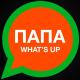 Баста - Папа WhatsApp
