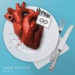 album image Диктофон Самый дорогой, Часть 2