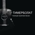 album image Мама приежай и меня забери Полный сборник песен