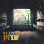 album image Сережа Местный Кругозор
