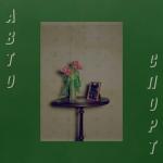 album image Песня о привязанности Береги себя - EP