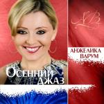 album image Осенний джаз Осенний Джаз