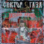 album image Жизнь Газовая атака