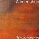 Ahmed Shad - Прикосновение