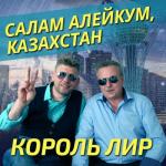 album image Салам алейкум, Казахстан Салам алейкум, Казахстан - Single
