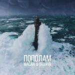 album image Попалам Пополам - Single