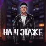 album image На 4 этаже На 4 этаже - Single
