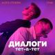 么CHILL~ EDITS - Диалоги тет-а-тет