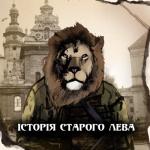 album image Партизани Історія старого Лева - EP