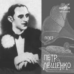 album image Моя Марусечка Поёт Пётр Лещенко