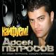 Петросов Арсен - Мой сынок