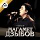 Магамет Дзыбов - Не моя