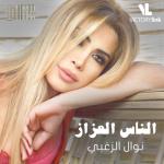 album image Untitled Al Nas Al Ozzaz - Single