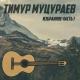 Тимур Муцурвев - Если духом ты слаб