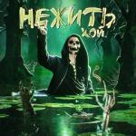 poster Болотница НЕЖИТЬ, ХОЙ!