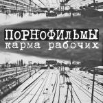 poster Карма рабочих Карма рабочих